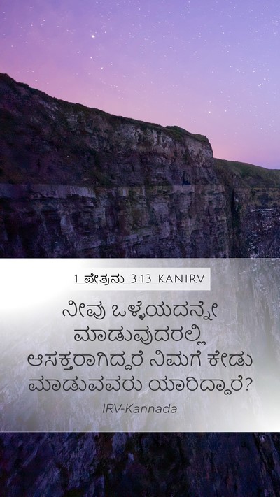 1 ಪೇತ್ರನು 3:13 KANIRV Mobile Phone Wallpaper - ನೀವು ಒಳ್ಳೆಯದನ್ನೇ - Mobile Bible Verse Wallpaper