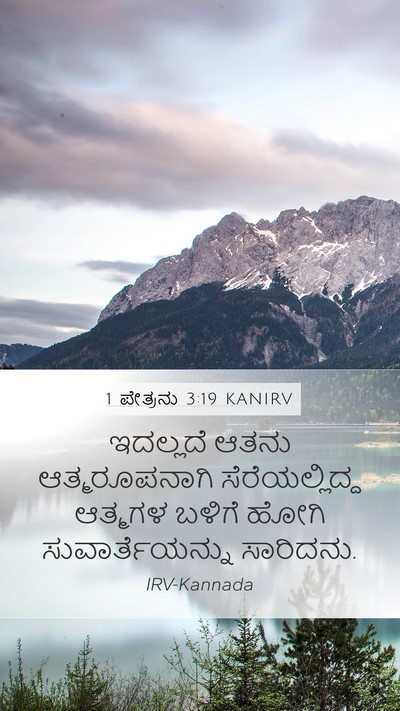 1 ಪೇತ್ರನು 3:19 KANIRV Bible Verse Image