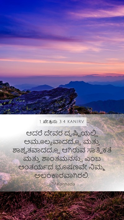 1 ಪೇತ್ರನು 3:4 KANIRV Mobile Phone Wallpaper - ಆದರೆ ದೇವರ - Mobile Bible Verse Wallpaper