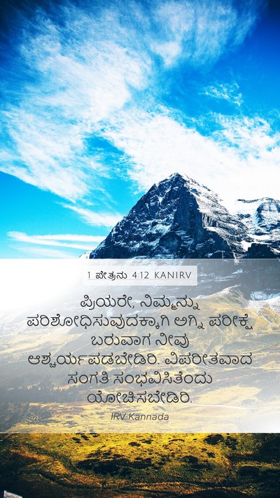 1 ಪೇತ್ರನು 4:12 KANIRV Bible Verse Image