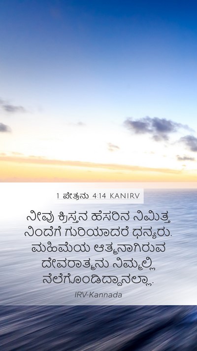 1 ಪೇತ್ರನು 4:14 KANIRV Bible Verse Image
