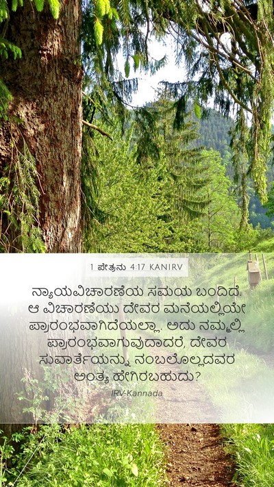 1 ಪೇತ್ರನು 4:17 KANIRV Bible Verse Image