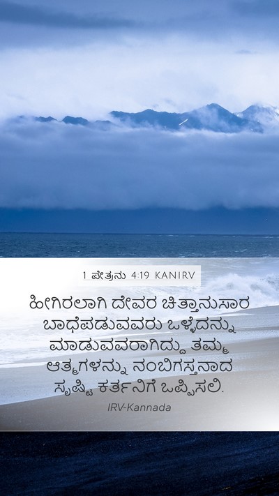 1 ಪೇತ್ರನು 4:19 KANIRV Bible Verse Image