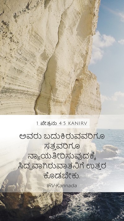 1 ಪೇತ್ರನು 4:5 KANIRV Bible Verse Image