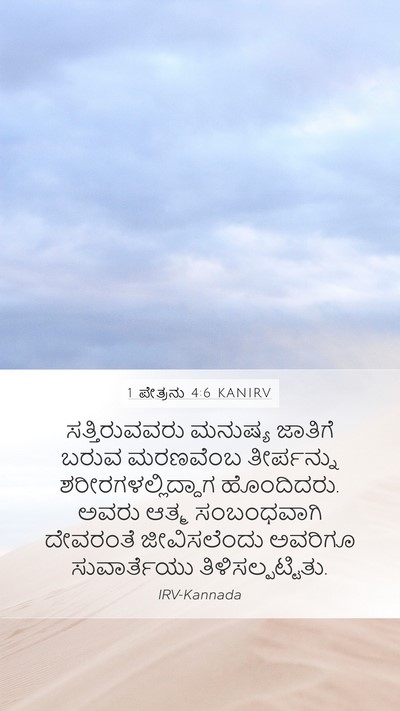 1 ಪೇತ್ರನು 4:6 KANIRV Bible Verse Image