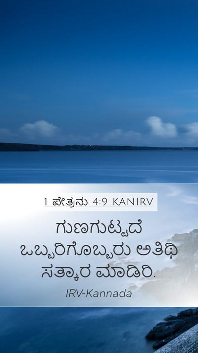 1 ಪೇತ್ರನು 4:9 KANIRV Mobile Phone Wallpaper - ಗುಣಗುಟ್ಟದೆ - Mobile Bible Verse Wallpaper