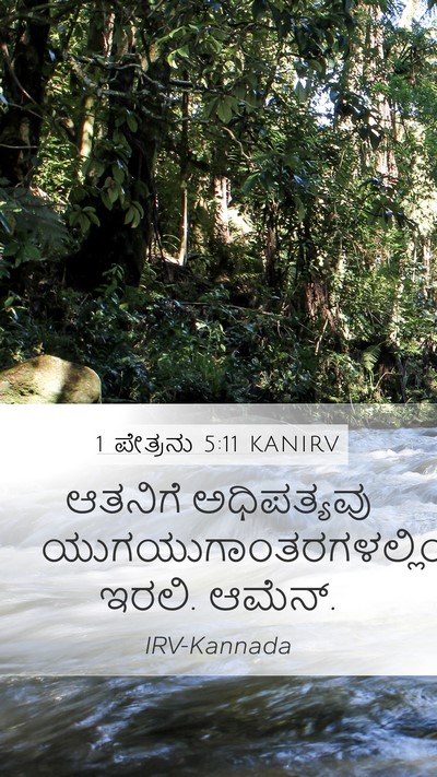 1 ಪೇತ್ರನು 5:11 KANIRV Mobile Phone Wallpaper - ಆತನಿಗೆ ಅಧಿಪತ್ಯವು - Mobile Bible Verse Wallpaper