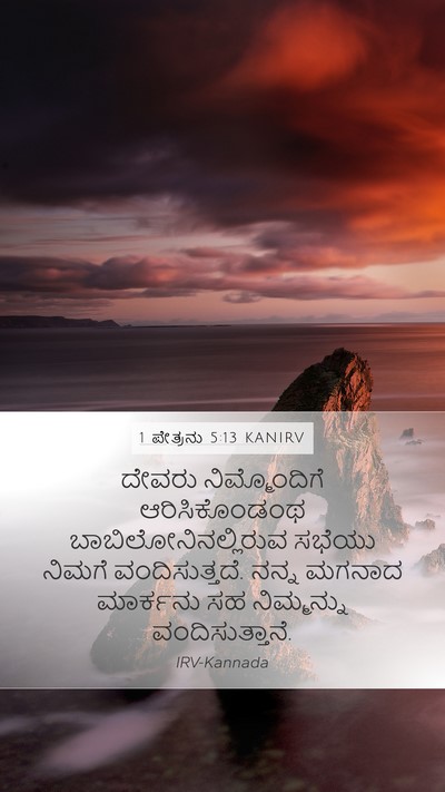 1 ಪೇತ್ರನು 5:13 KANIRV Mobile Phone Wallpaper - ದೇವರು ನಿಮ್ಮೊಂದಿಗೆ - Mobile Bible Verse Wallpaper