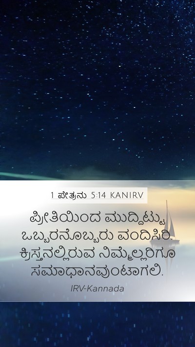 1 ಪೇತ್ರನು 5:14 KANIRV Bible Verse Image