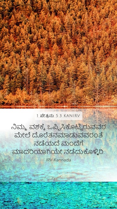 1 ಪೇತ್ರನು 5:3 KANIRV Bible Verse Image