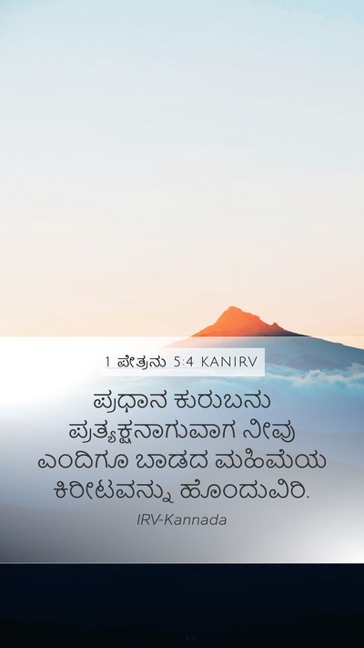 1 ಪೇತ್ರನು 5:4 KANIRV Bible Verse Image