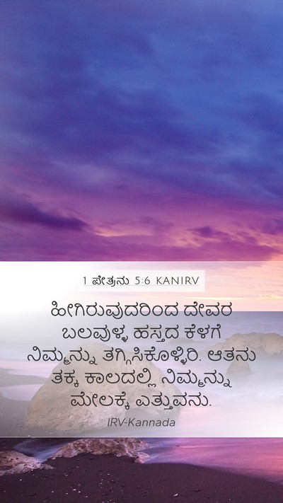 1 ಪೇತ್ರನು 5:6 KANIRV Bible Verse Image