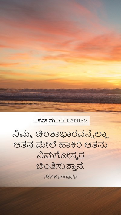 1 ಪೇತ್ರನು 5:7 KANIRV Bible Verse Image