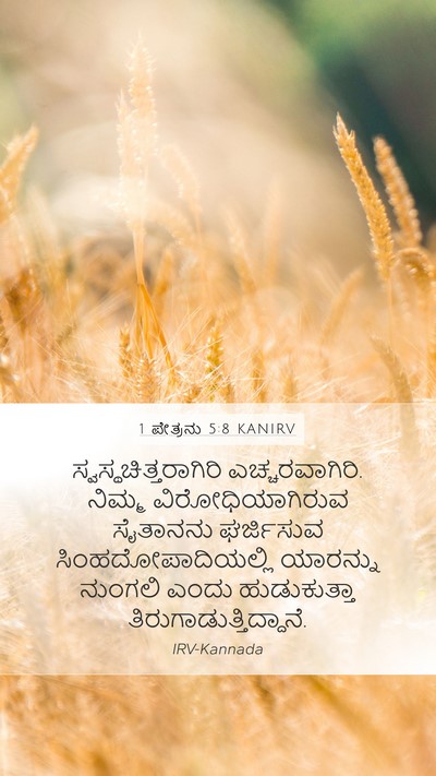 1 ಪೇತ್ರನು 5:8 KANIRV Bible Verse Image