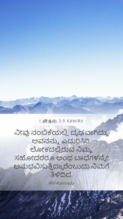 1 ಪೇತ್ರನು 5:9 KANIRV Bible Verse Image