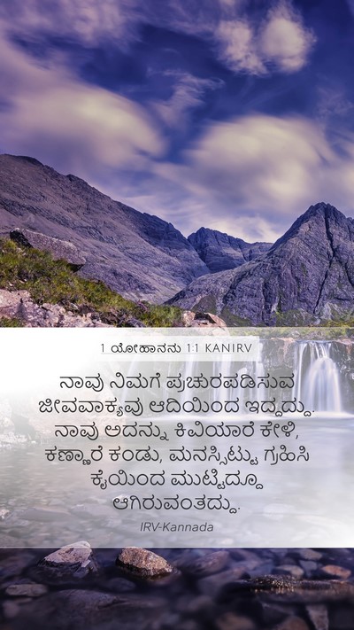 1 ಯೋಹಾನನು 1:1 KANIRV Mobile Phone Wallpaper - ನಾವು ನಿಮಗೆ - Mobile Bible Verse Wallpaper