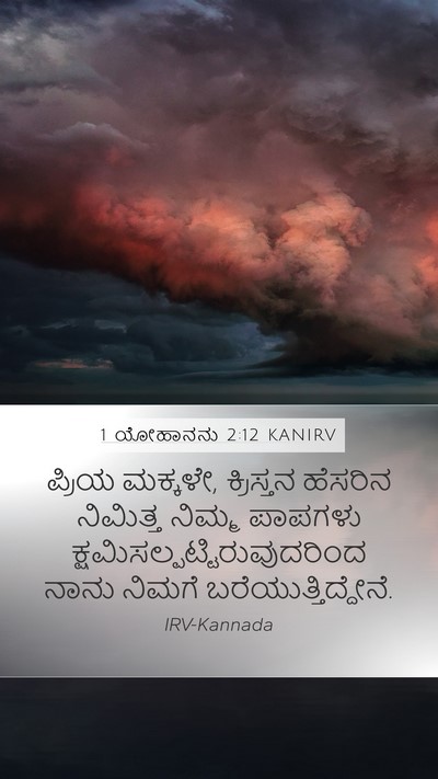 1 ಯೋಹಾನನು 2:12 KANIRV Bible Verse Image