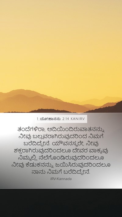 1 ಯೋಹಾನನು 2:14 KANIRV Bible Verse Image