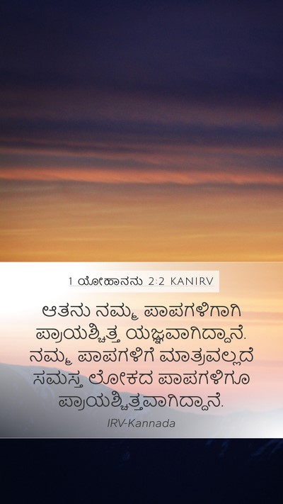 1 ಯೋಹಾನನು 2:2 KANIRV Bible Verse Image