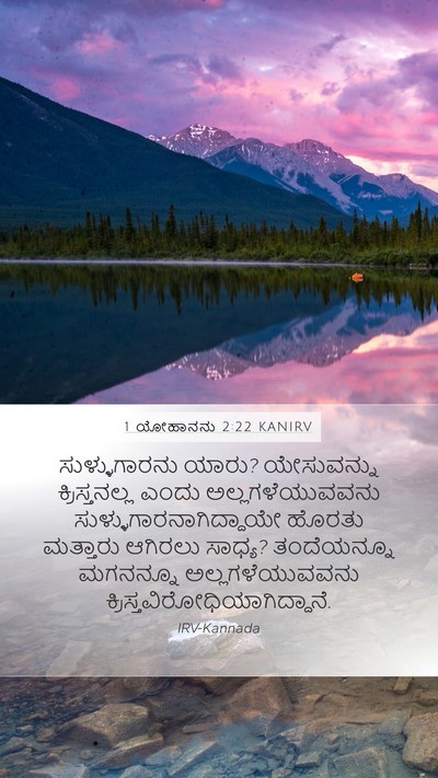 1 ಯೋಹಾನನು 2:22 KANIRV Bible Verse Image