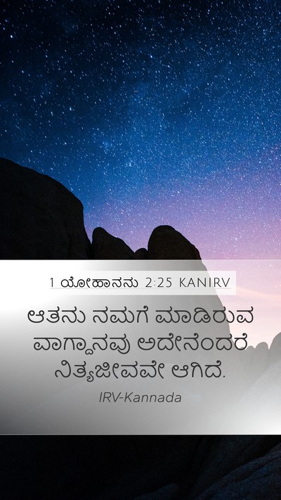 1 ಯೋಹಾನನು 2:25 KANIRV Bible Verse Image