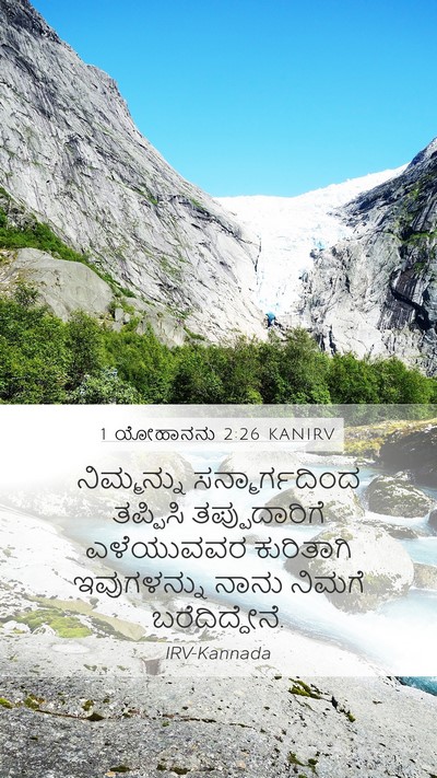 1 ಯೋಹಾನನು 2:26 KANIRV Bible Verse Image