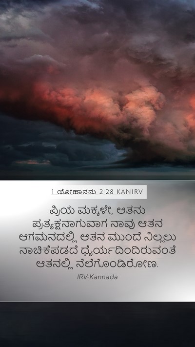 1 ಯೋಹಾನನು 2:28 KANIRV Bible Verse Image