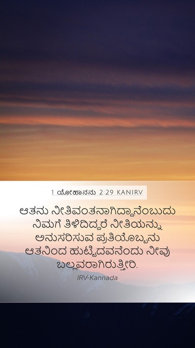 1 ಯೋಹಾನನು 2:29 KANIRV Bible Verse Image