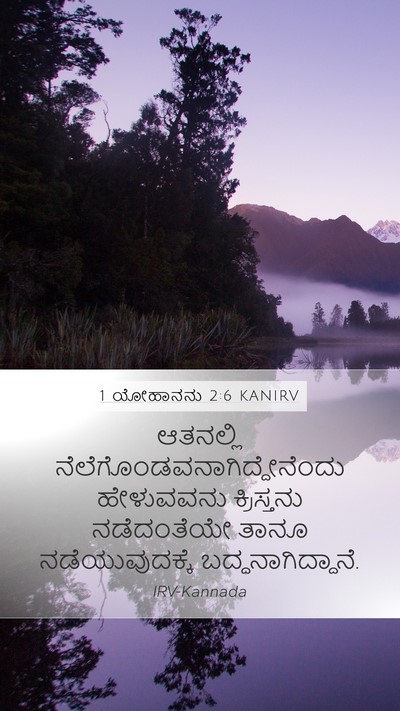 1 ಯೋಹಾನನು 2:6 KANIRV Bible Verse Image