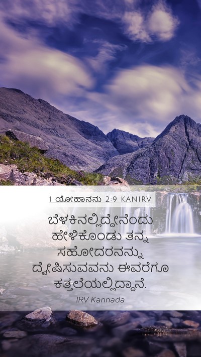 1 ಯೋಹಾನನು 2:9 KANIRV Bible Verse Image