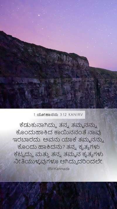 1 ಯೋಹಾನನು 3:12 KANIRV Bible Verse Image
