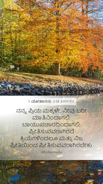 1 ಯೋಹಾನನು 3:18 KANIRV Bible Verse Image