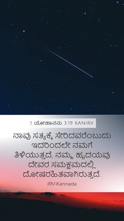 1 ಯೋಹಾನನು 3:19 KANIRV Bible Verse Image