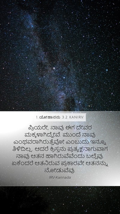 1 ಯೋಹಾನನು 3:2 KANIRV Bible Verse Image