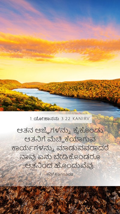 1 ಯೋಹಾನನು 3:22 KANIRV Bible Verse Image