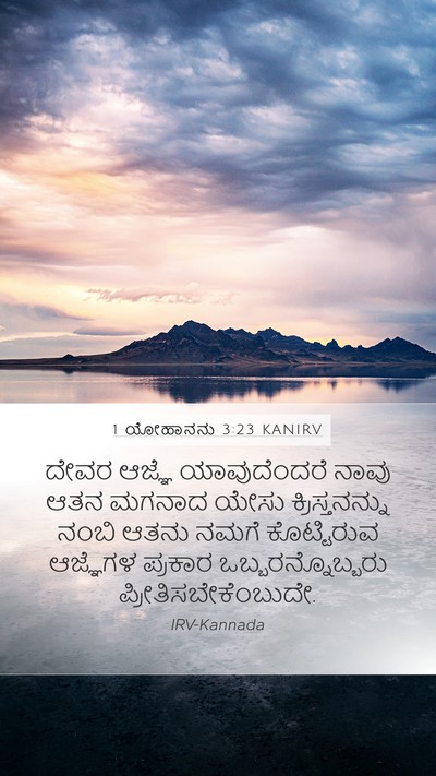 1 ಯೋಹಾನನು 3:23 KANIRV Bible Verse Image