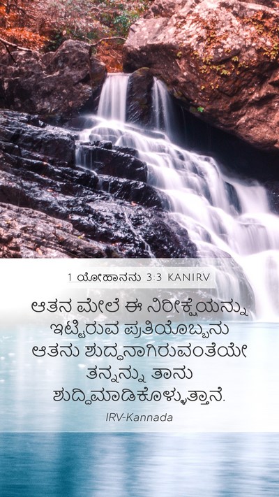 1 ಯೋಹಾನನು 3:3 KANIRV Bible Verse Image