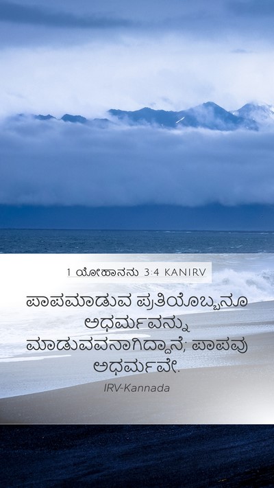 1 ಯೋಹಾನನು 3:4 KANIRV Bible Verse Image