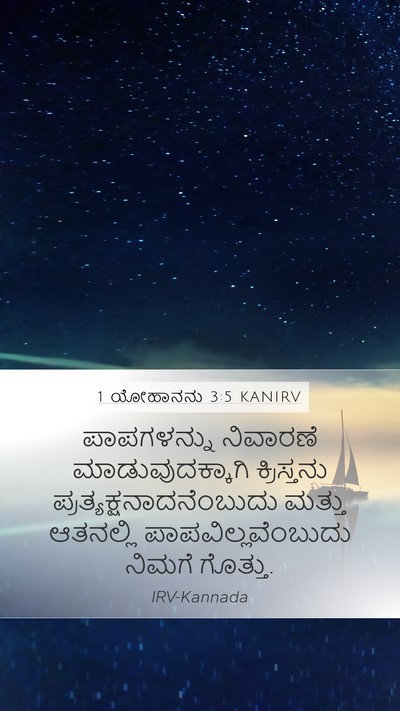 1 ಯೋಹಾನನು 3:5 KANIRV Bible Verse Image