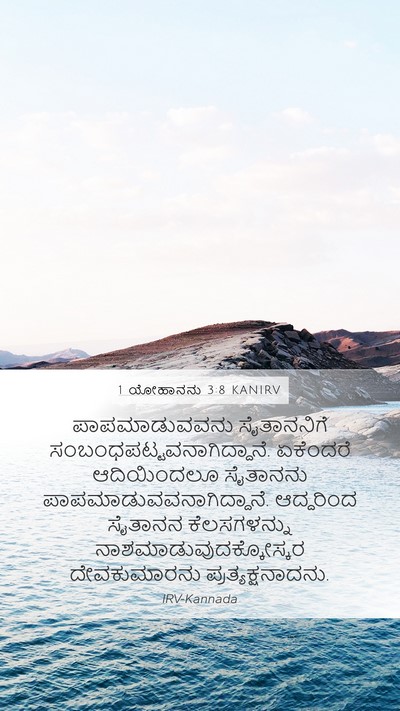 1 ಯೋಹಾನನು 3:8 KANIRV Bible Verse Image