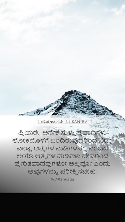 1 ಯೋಹಾನನು 4:1 KANIRV Bible Verse Image