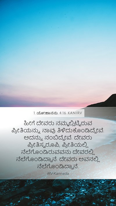 1 ಯೋಹಾನನು 4:16 KANIRV Bible Verse Image