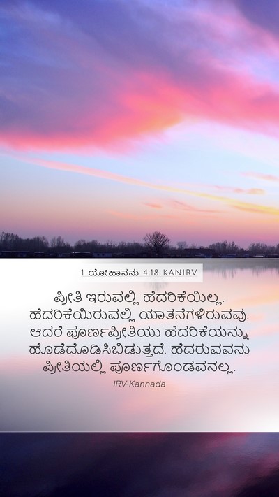 1 ಯೋಹಾನನು 4:18 KANIRV Bible Verse Image
