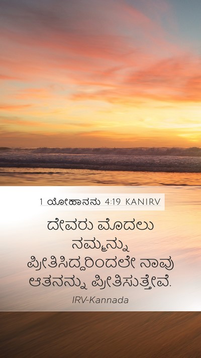 1 ಯೋಹಾನನು 4:19 KANIRV Bible Verse Image