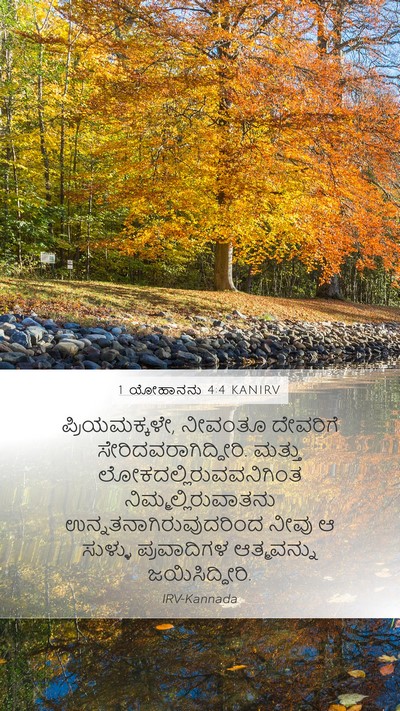 1 ಯೋಹಾನನು 4:4 KANIRV Bible Verse Image