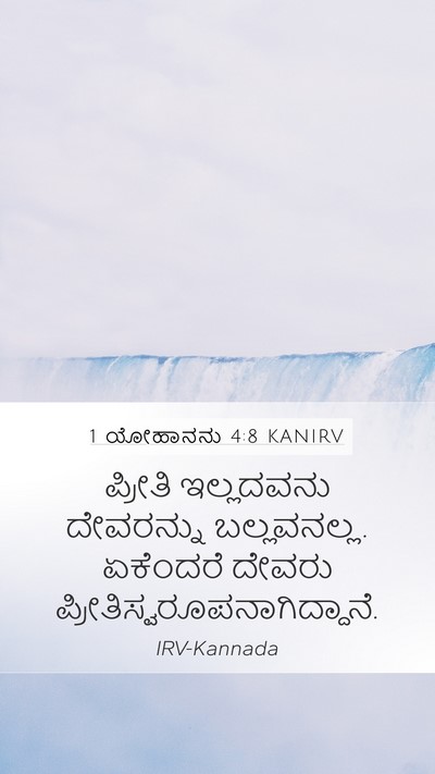 1 ಯೋಹಾನನು 4:8 KANIRV Bible Verse Image