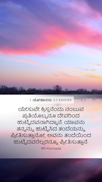 1 ಯೋಹಾನನು 5:1 KANIRV Bible Verse Image