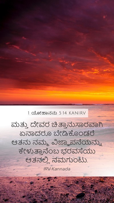 1 ಯೋಹಾನನು 5:14 KANIRV Bible Verse Image