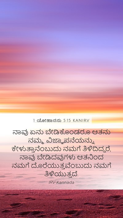 1 ಯೋಹಾನನು 5:15 KANIRV Bible Verse Image