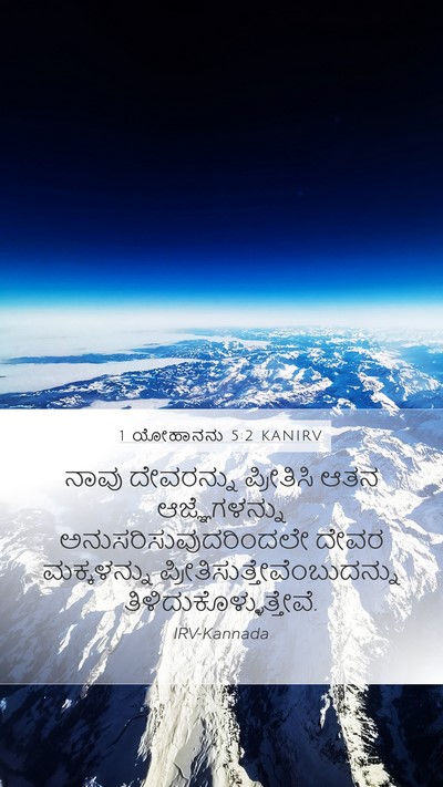 1 ಯೋಹಾನನು 5:2 KANIRV Bible Verse Image